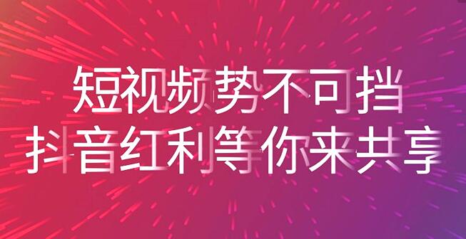 <b>抖音传媒公司：掌握新手抖音运营技巧快速增粉</b>